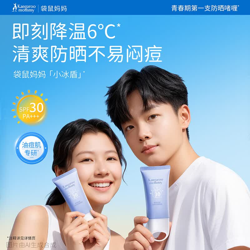 严选 | 袋鼠妈妈清爽防晒啫喱SPF30PA+++ 50g/支 青少年款/儿童款 赠：防晒啫喱5g+水凝霜10g