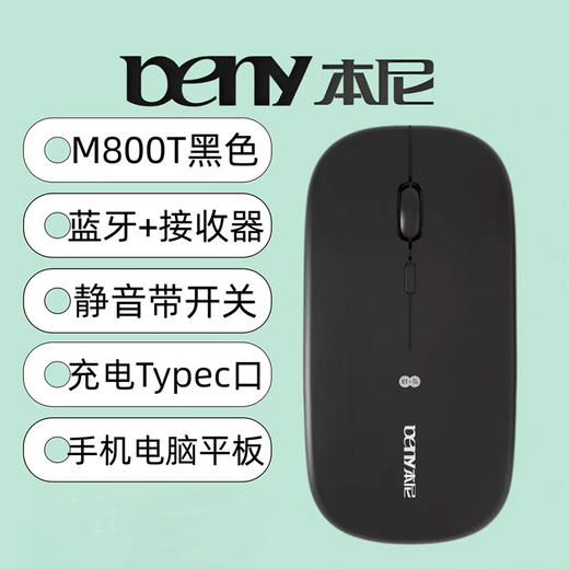 beny本尼 M800t充电无线蓝牙鼠标  10M传输距离 手感舒适 黑色 商品图0