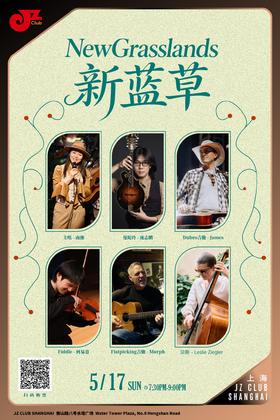 【上海 5.17 晚7点30】NewGrasslands  新蓝草