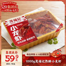 【爆品来袭】1000g茂福记熟醉小龙虾  小龙虾搭配菜