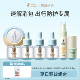 严选 | 袋鼠妈妈夏日驱蚊组合 电热蚊香液45ml(1器4液)+驱蚊液30ml+紫草舒缓膏6g 赠:精油贴12贴