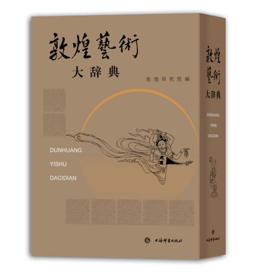 敦煌艺术大辞典 商品图1