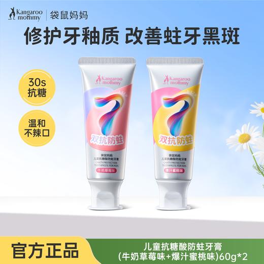 【专属福利】袋鼠妈妈儿童抗糖酸防蛀牙膏 60g*2支（牛奶草莓味+爆汁蜜桃味） 商品图0