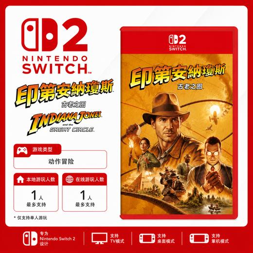 Switch2游戏 NS2 印第安纳琼斯 夺宝奇兵 古老之圈 中文版 商品图0