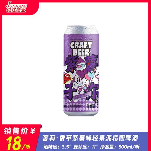 奢莉·香芋紫薯味轻果泥精酿啤酒  酒精度：3.5° 麦芽度：11° 商品图0