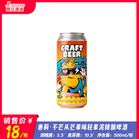 奢莉·不芒从芒果味轻果泥精酿啤酒  酒精度：3.5° 麦芽度：10.5°