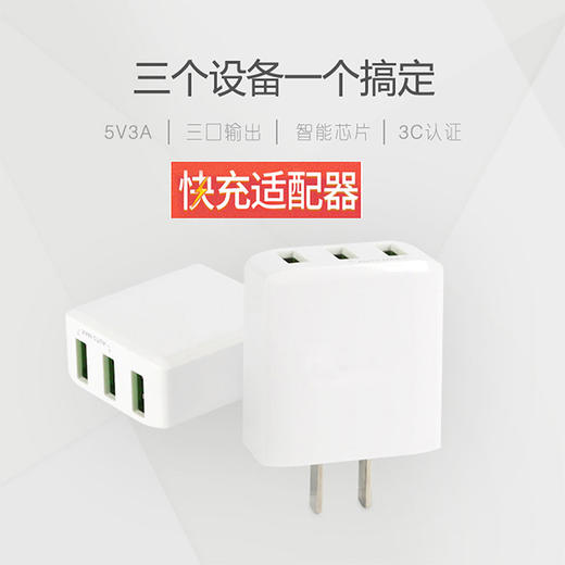 【3C认证】VALK 三口USB快速充电头 智能芯片 兼容平板手机设备 白色 商品图4