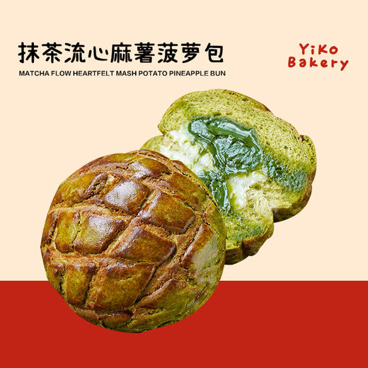 抹茶麻薯·流心菠萝包（苦抹版） 商品图0