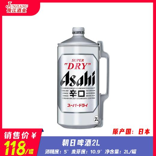 朝日啤酒（2L）  酒精度：5°  麦芽度：10.9° 商品图0