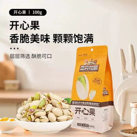 【线上专享】100g三只松鼠开心果