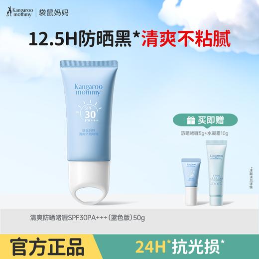 严选 | 袋鼠妈妈清爽防晒啫喱SPF30PA+++ 50g/支 青少年款/儿童款 赠：防晒啫喱5g+水凝霜10g 商品图1