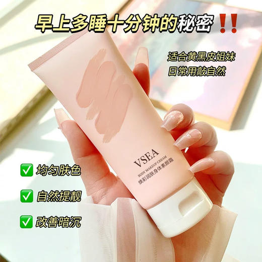 VSEA焕彩润肤身体素颜霜 遮瑕持久提亮 清爽自然 100g 商品图1