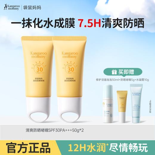 严选 | 袋鼠妈妈清爽防晒啫喱SPF30PA+++ 50g/支 青少年款/儿童款 赠：防晒啫喱5g+水凝霜10g 商品图6