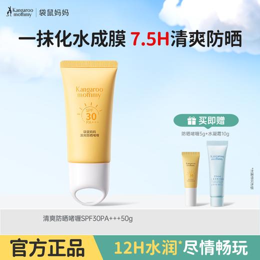 严选 | 袋鼠妈妈清爽防晒啫喱SPF30PA+++ 50g/支 青少年款/儿童款 赠：防晒啫喱5g+水凝霜10g 商品图3