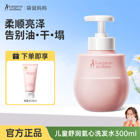 严选 | 袋鼠妈妈儿童舒润氨心洗发水/沐浴露 300ml/瓶