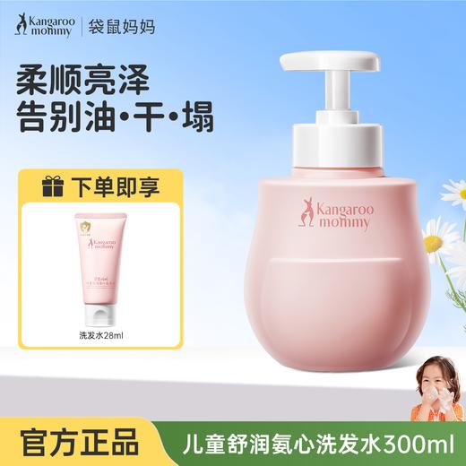 严选 | 袋鼠妈妈儿童舒润氨心洗发水/沐浴露 300ml/瓶 商品图0