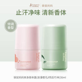 严选 | 袋鼠妈妈爽身香体露 雨后竹林/浪漫樱花 30ml/瓶