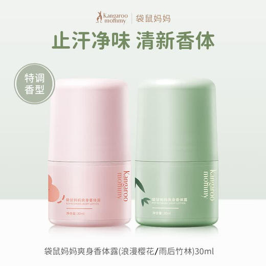 严选 | 袋鼠妈妈爽身香体露 雨后竹林/浪漫樱花 30ml/瓶 商品图0
