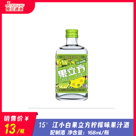 15° 江小白果立方柠檬味果汁酒  配制酒  168ml/瓶