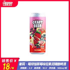 奢莉·莓烦恼草莓味轻果泥精酿啤酒  酒精度：3.5° 麦芽度：10.5°