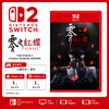 Switch2游戏 NS2 零 红蝶 中文版 商品缩略图0