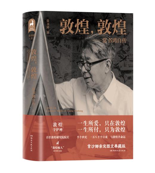 《敦煌，敦煌——常书鸿自传》 商品图0