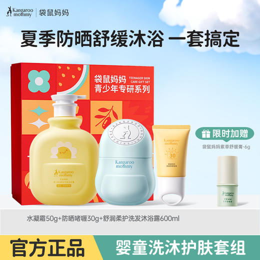 严选 | 袋鼠妈妈婴童洗沐护肤防晒套组/青少年青春洗护套装  限时加赠紫草膏6g 商品图1