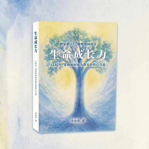 新书·首发直降 | 生命成长力：AI 时代家庭如何成为教育的核心力量 商品图2