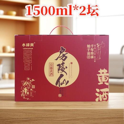 水缘贡房陵仙伏汁黄酒礼盒装 1.5L*2坛/提（全国包邮，部分地区除外） 商品图1