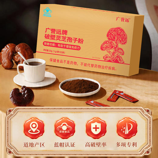 广誉远破壁灵芝孢子粉22g（1g*22袋） 商品图1