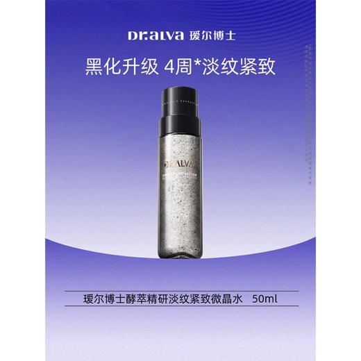 【京东热销20W+】瑷尔博士 酵萃精研淡纹紧致微晶水 50ml+酵萃精研肌律洁面霜 20g 舒缓紧致 保湿护肤品 商品图0