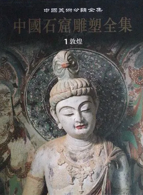 敦煌石窟雕塑全集1 敦煌