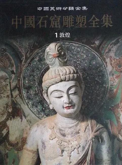 敦煌石窟雕塑全集1 敦煌 商品图0