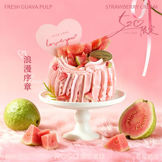 【浪漫序章】芭乐鲜果4吋生日蛋糕 商品图0