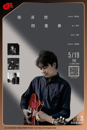 【上海 5.19 晚7点30】陈泽然四重奏
