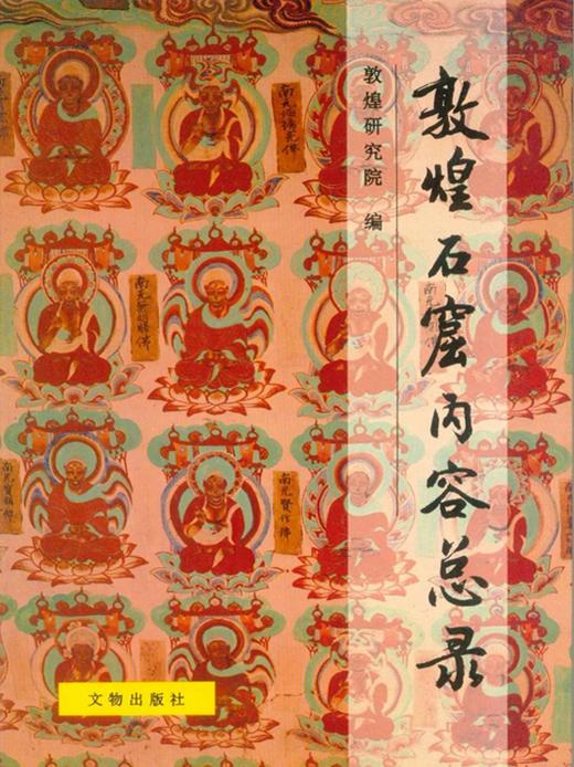 敦煌石窟内容总录 商品图0