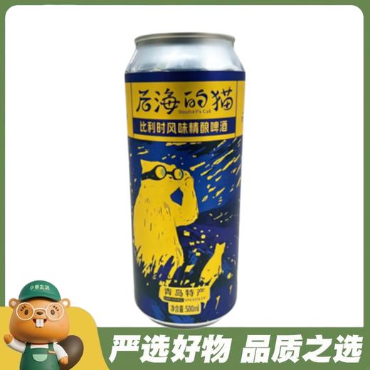 青大师后海的猫比利时啤酒500ml 商品图0