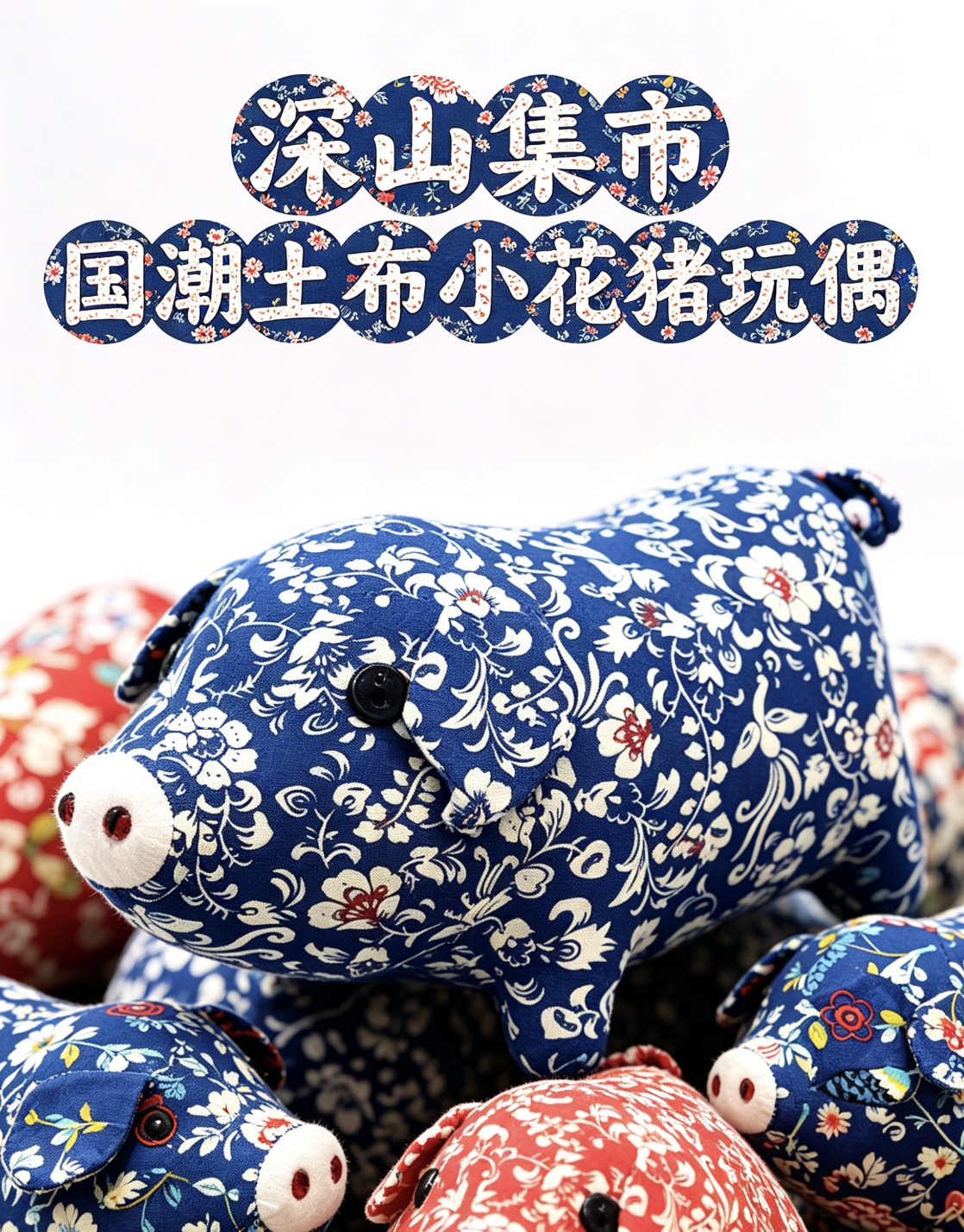 深山集市 仿真猪玩偶（随机发货 拆快递如同拆盲盒）