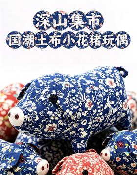 深山集市 仿真猪玩偶（随机发货 拆快递如同拆盲盒）