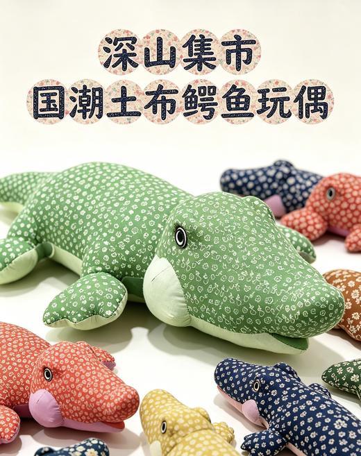 深山集市 鳄鱼花布手工玩偶 随机花色发货 商品图0