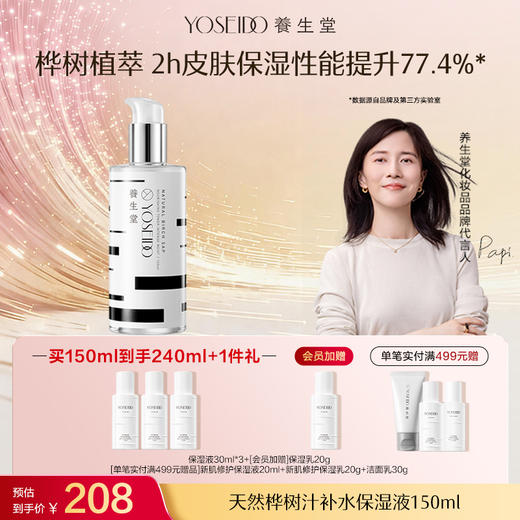 养生堂天然桦树汁补水保湿液 150ml 商品图0