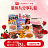 【520限定】温情供分享礼包  共享人间烟火 相守倾心食光 商品缩略图0