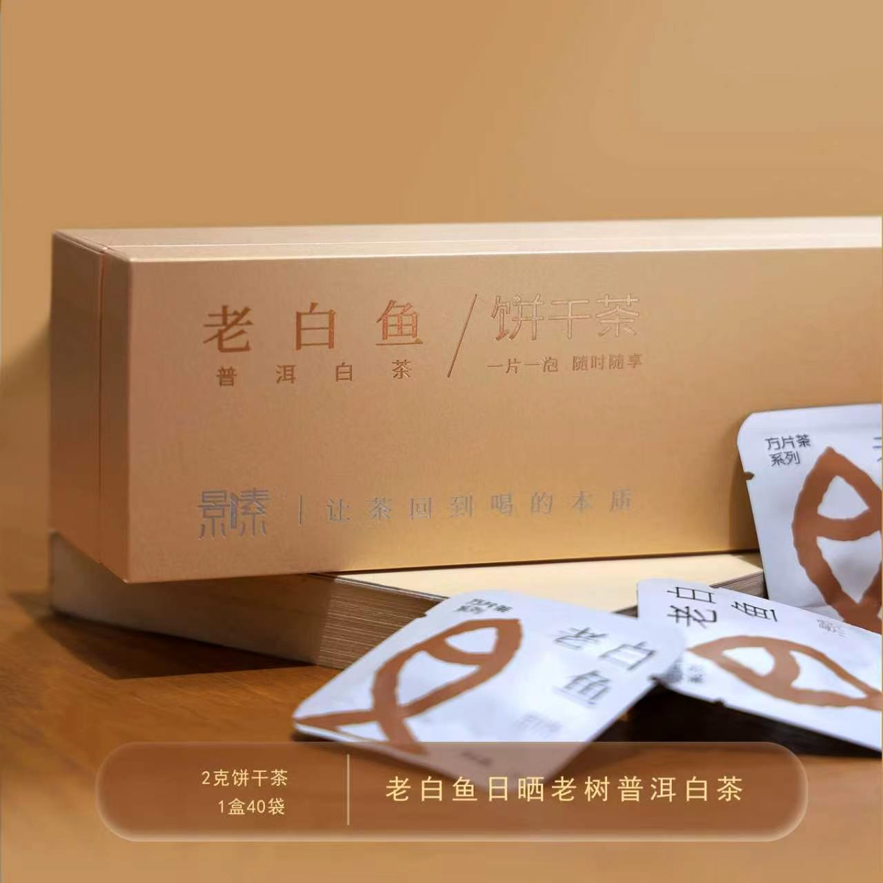 「老白鱼古树白茶」饼干茶，一次一袋，好茶焖着喝
