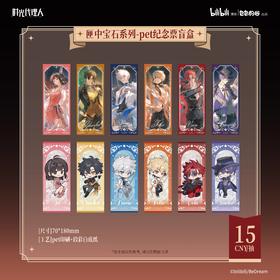 时光代理人 匣中宝石系列 pet纪念票 12包/盒 国谷