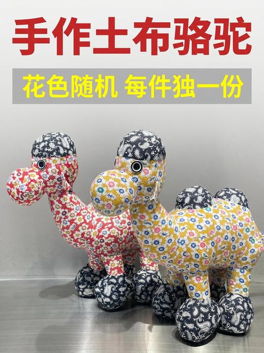 手作土布骆驼玩偶 花色随机发货 商品图1