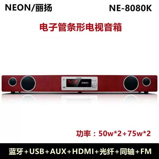 NEON/丽杨 NE-8080K电子管条形电视音响 商品图0
