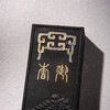 清代曹素功制“春殿余香”老墨（单锭，重四两） 商品缩略图7