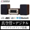 日本本土SANSUI（山水） SMC-300BT 电子管高保真 复古胆组合HIFI音响 商品缩略图0