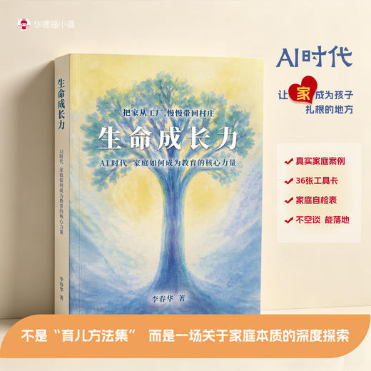 新书·首发直降 | 生命成长力：AI 时代家庭如何成为教育的核心力量 商品图1