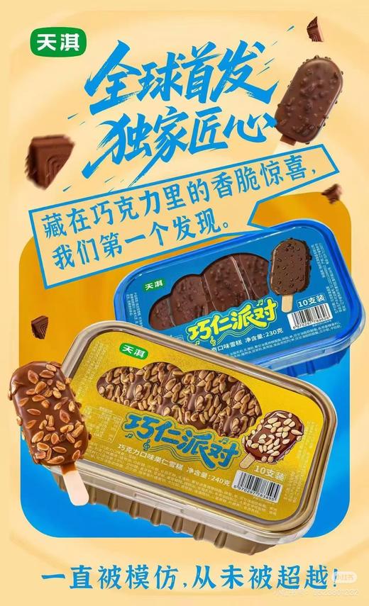 天淇巧仁派对可可曲奇（10支） 商品图1